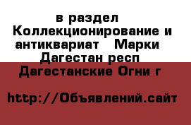  в раздел : Коллекционирование и антиквариат » Марки . Дагестан респ.,Дагестанские Огни г.